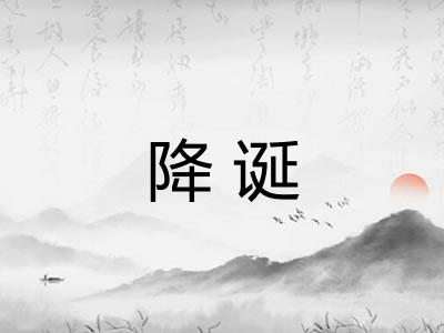 降诞