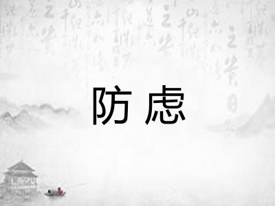 防虑