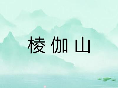 棱伽山