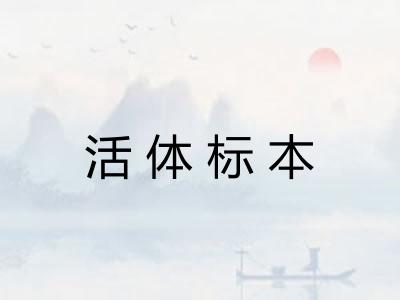 活体标本