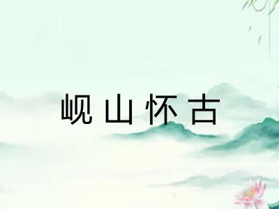 岘山怀古