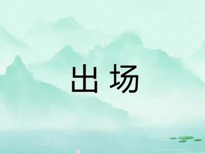 出场