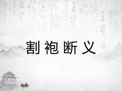 割袍断义 割袍断义