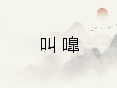 叫嘷