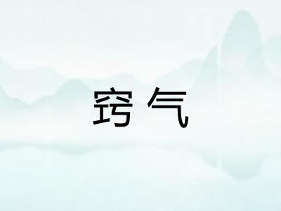 窍气 窍气