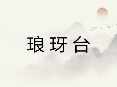 琅玡台