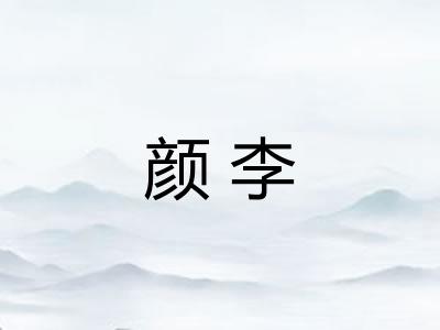 颜李