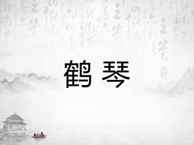 鹤琴