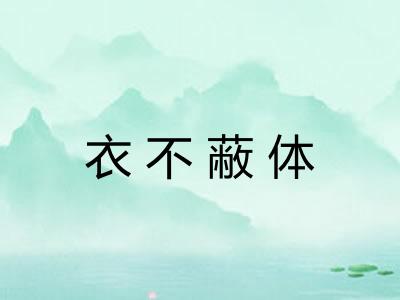 衣不蔽体