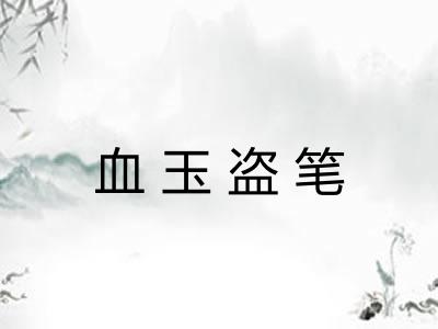 血玉盗笔