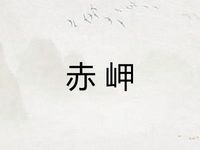 赤岬