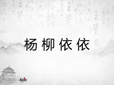 杨柳依依