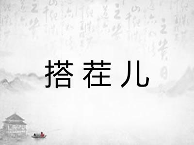 搭茬儿
