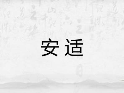安适