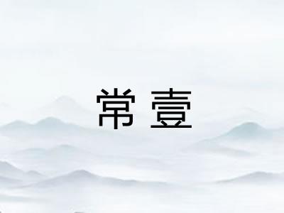 常壹