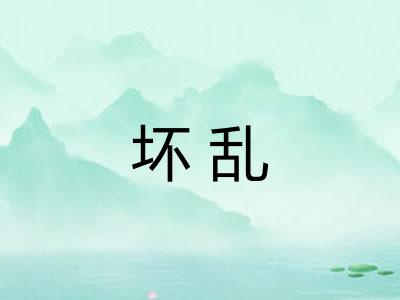 坏乱