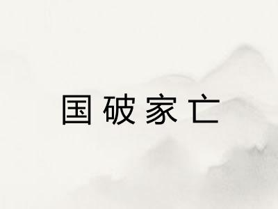 国破家亡