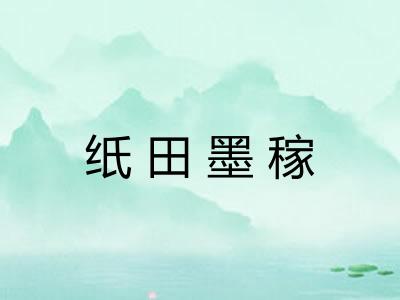 纸田墨稼