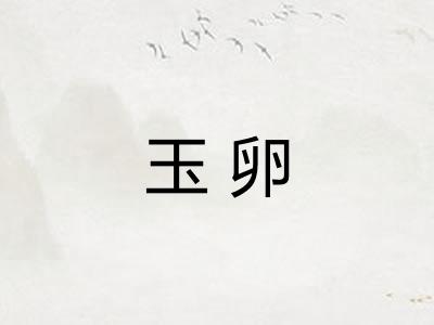 玉卵
