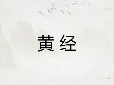 黄经
