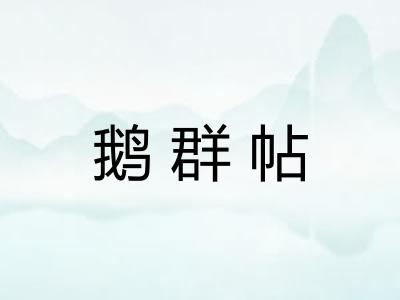 鹅群帖