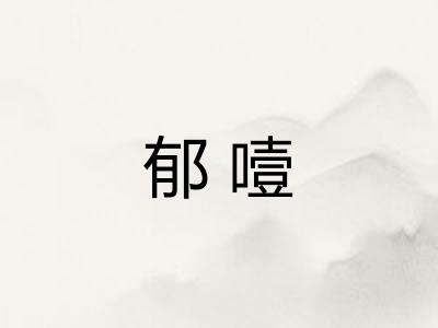 郁噎