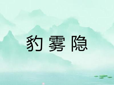 豹雾隐