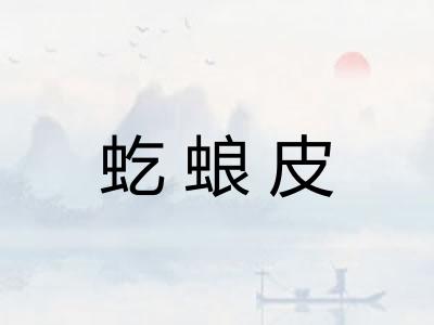 虼蜋皮