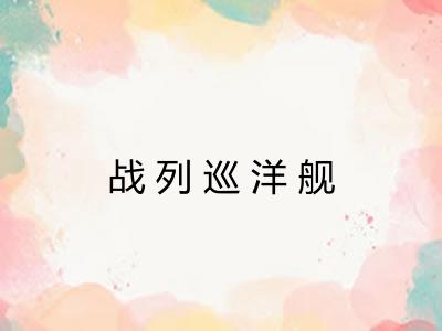 战列巡洋舰
