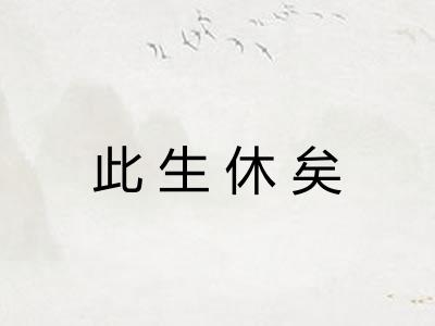 此生休矣
