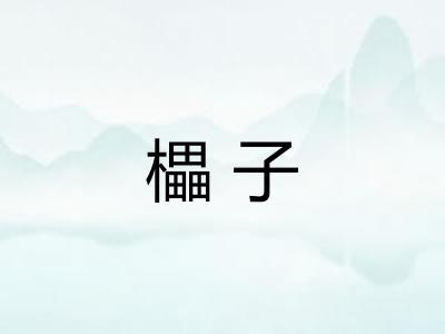櫑子