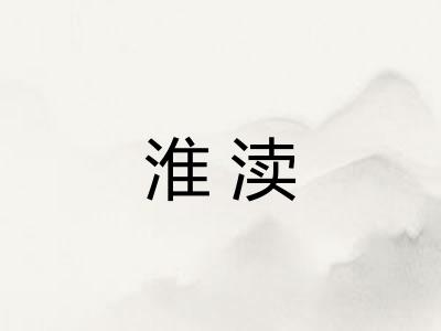 淮渎