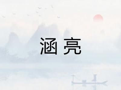 涵亮