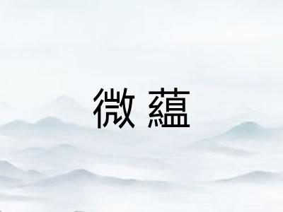微藴