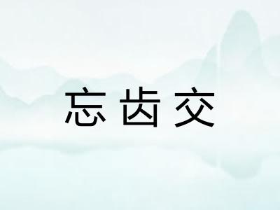 忘齿交