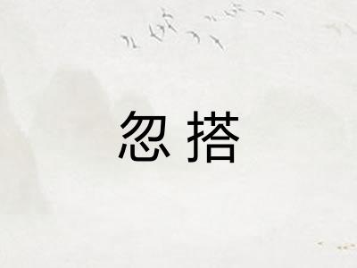忽搭