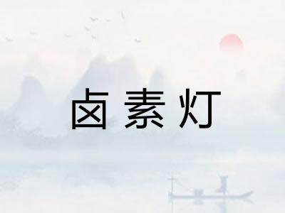 卤素灯 卤素灯