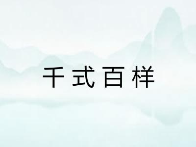 千式百样 千式百样