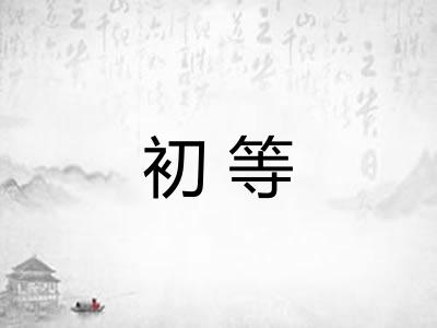 初等 初等