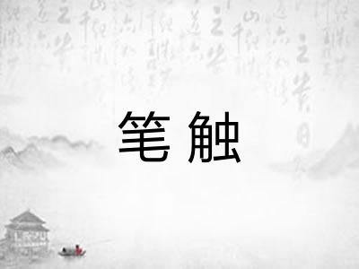 笔触