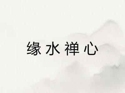 缘水禅心