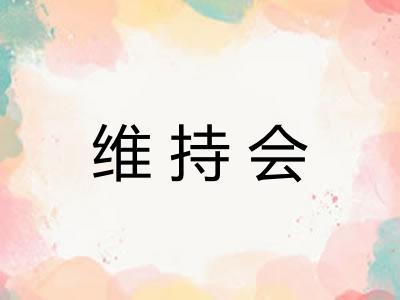 维持会