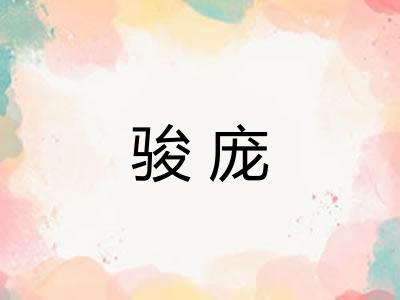 骏庞