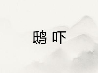 鸱吓
