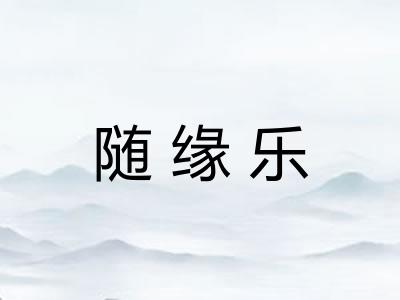 随缘乐