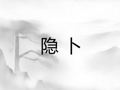 隐卜