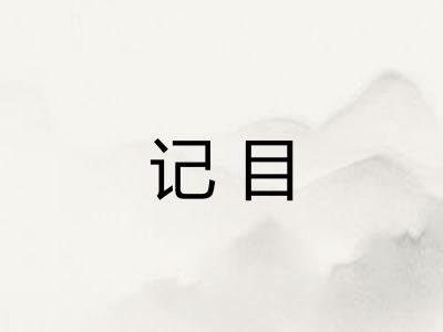记目 记目