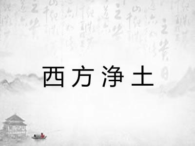 西方浄土