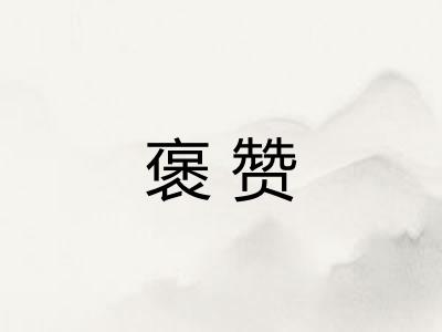 褒赞