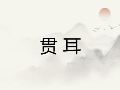 贯耳 贯耳